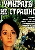 Umirat ne strashno