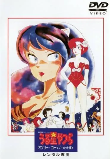 Urusei Yatsura: Only You