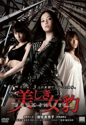 Utsukushiki mehyô: Body sniper
