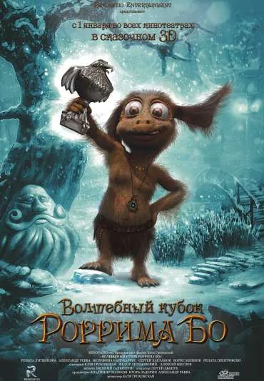 Volshebnyj Kubok Rorrima Bo 3D