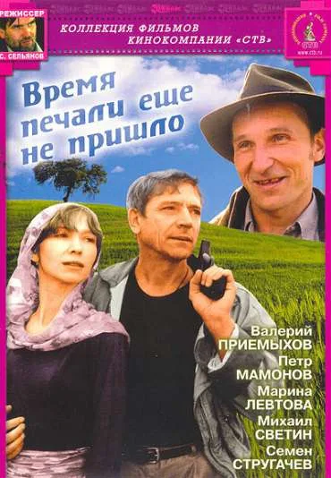 Vremya pechali yeshchyo ne prishlo