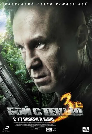 Walka z cieniem 3: Ostatnia runda