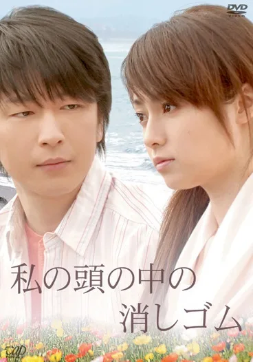 Watashi no Atama no Naka no Keshigomu