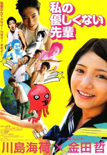 Watashi no yasashikunai senpai