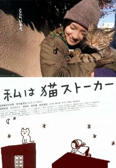 Watashi wa neko sutôkâ