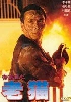 Wei Si Li zhi lao mao