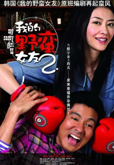 Wo De Ye Man Nu You 2