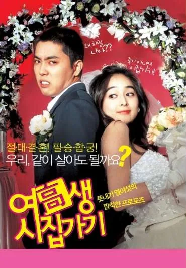 Yeogosaeng sijipgagi