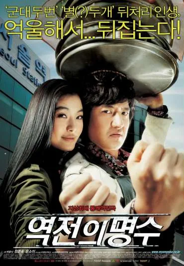 Yeokjeon-ui myeongsu