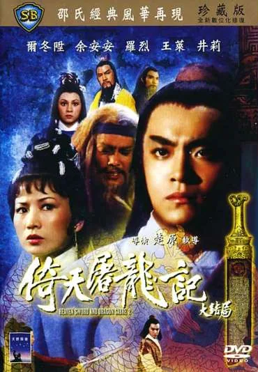 Yi tian tu long ji da jie ju