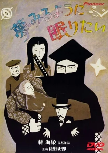 Yume miruyoni nemuritai