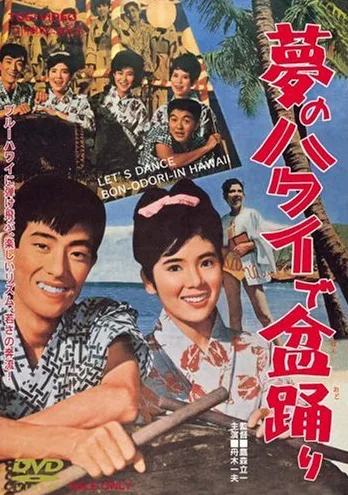 Yume no Hawaii de Bon Odori