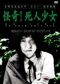 Za horâ kaiki gekijô: Kaiki! Shinin shôjo