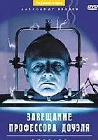 Zaveshchaniye professora Douelya