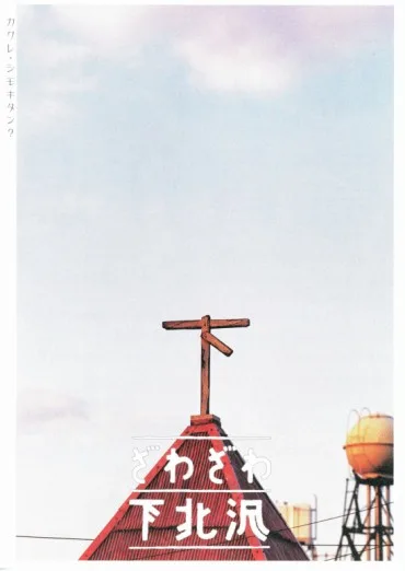 Zawa-zawa Shimo-Kitazawa