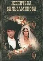 Zhenitba Balzaminova