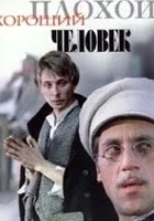 Zły dobry człowiek