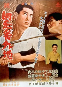 Zoku Abashiri bangaichi