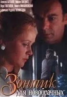 Zontik dlya novobrachnykh