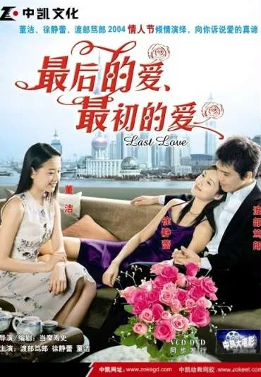 Zui hou de ai, zui chu de ai