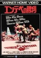 Zwycięstwo nad Entebbe